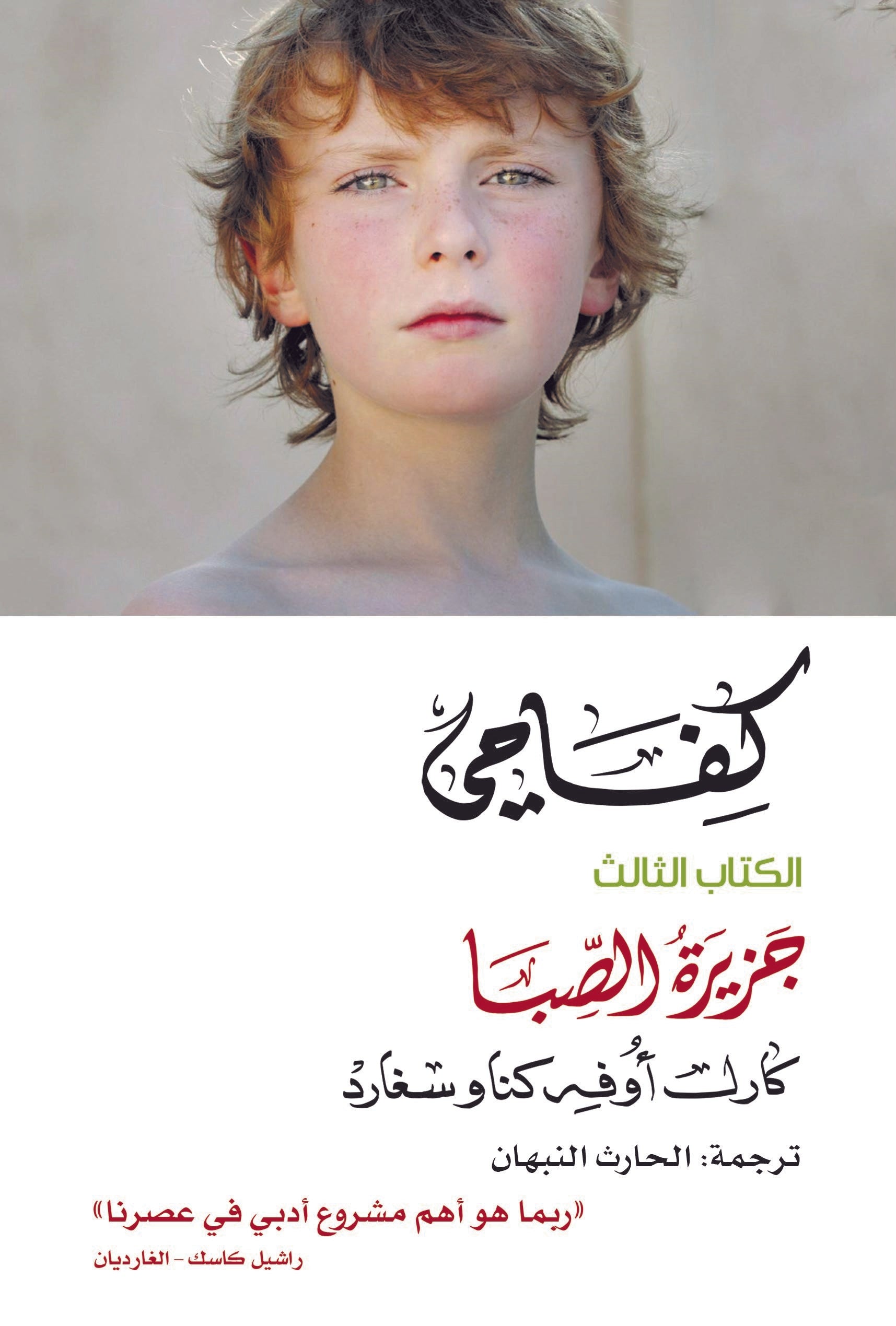 كفاحي: جزيرة الصبا