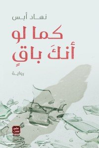 كما لو أنك باقٍ