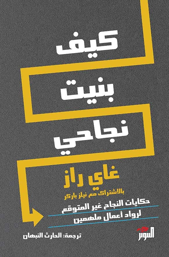 كيف بنيت نجاحي: حكايات النجاح غير المتوقع لرواد أعمال ملهمين