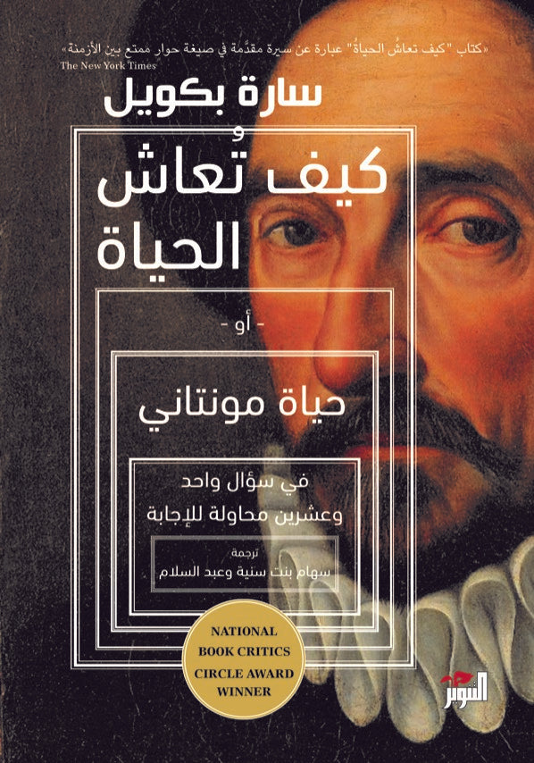 كيف تعاش الحياة أو حياة مونتاني