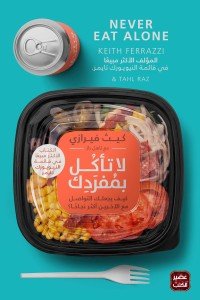 لا تأكل بمفردك