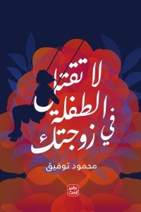 لا تقتل الطفلة في زوجتك