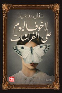 لا خوف اليوم علي الفراشات