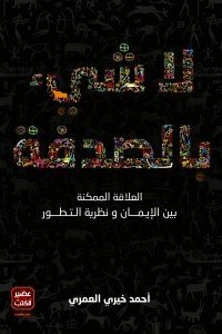 لا شئ بالصدفة " العلاقة الممكنة بين الإيمان ونظرية التطور "