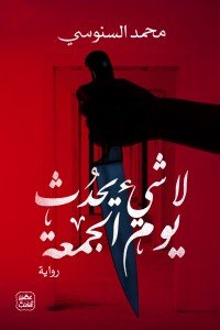 لا شيء يحدث يوم الجمعة