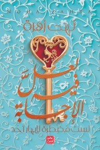 لعل فيه الأجابة