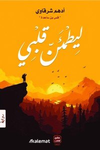 ليطمئن قلبى