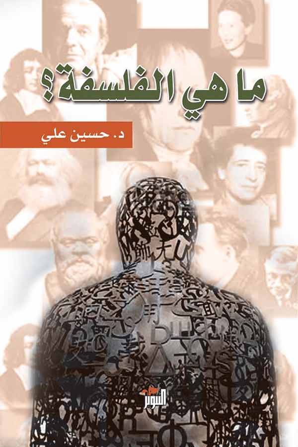 ما هي الفلسفة
