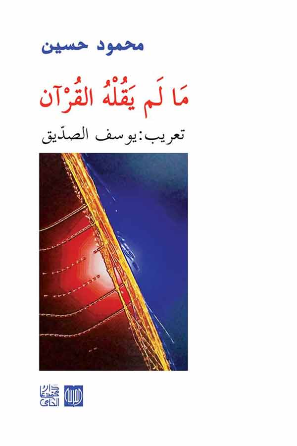 ما لم يقله القرآن