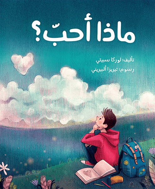 ماذا أُحبّ؟