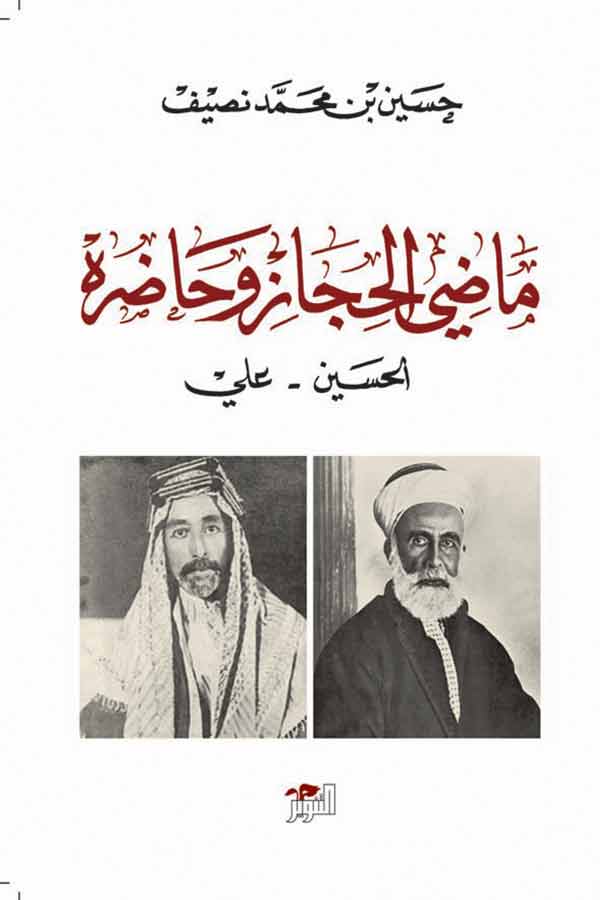 ماضي الحجاز وحاضره