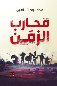 محارب الزمن