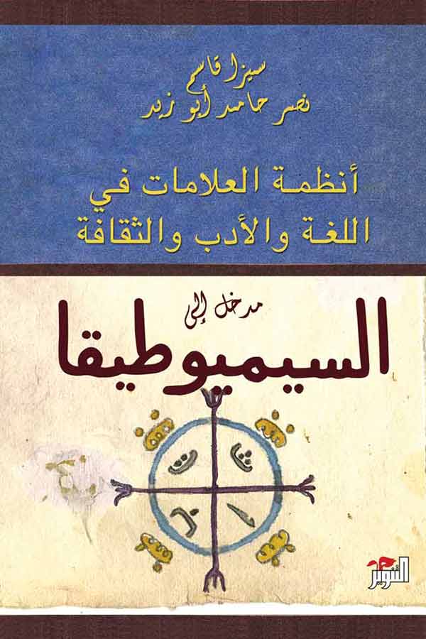 مدخل إلى السيميوطيقا