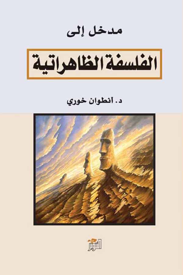 مدخل الى الفلسفة الظاهراتية