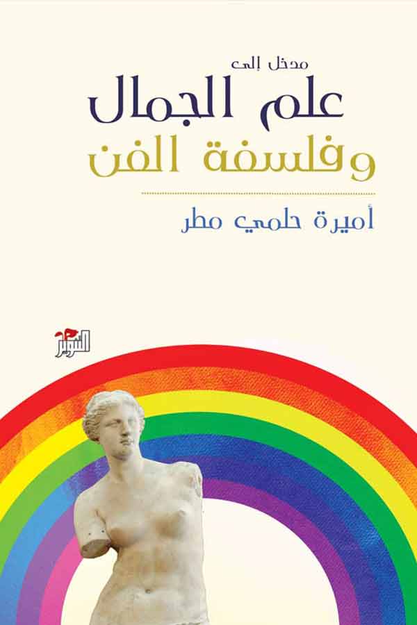 مدخل الى علم الجمال وفلسفة الفن