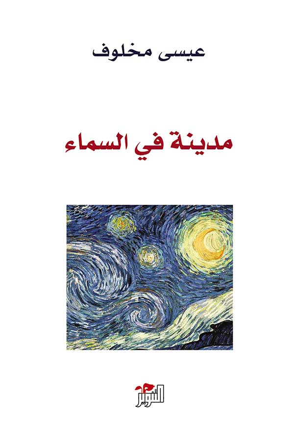 مدينة في السماء