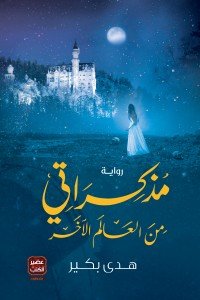 مذكراتي من العالم الأخر