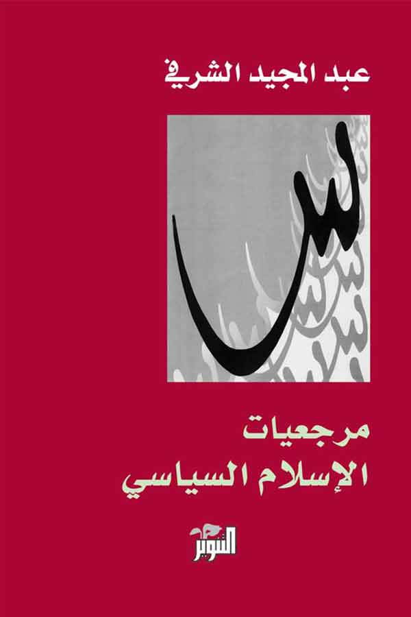 مرجعيات الاسلام السياسي