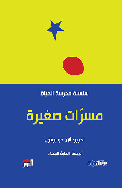 مسرّات صغيرة