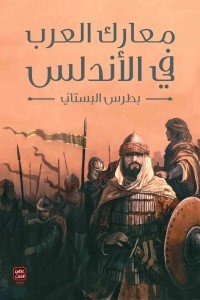 معارك العرب في الأندلس