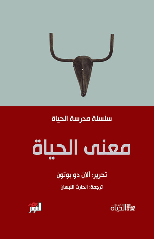 معنى الحياة