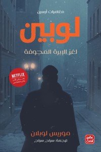 مغامرات أرسين لوبين - لغز الإبرة المجوفة