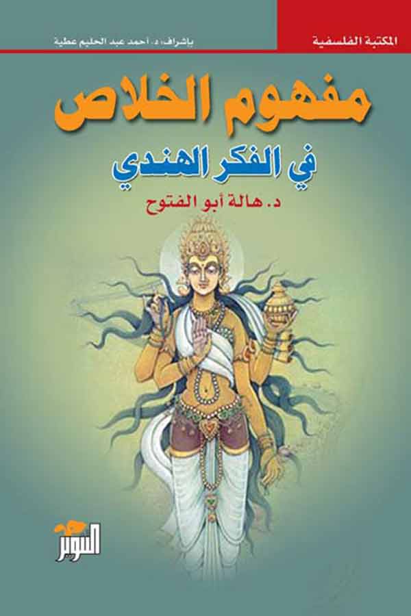 مفهوم الخلاص في الفكر الهندي