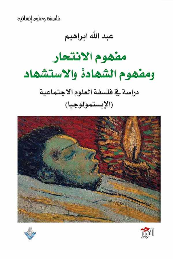 مفهوم الانتحار ومفهوم الشهادة