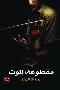 مقطوعة الموت