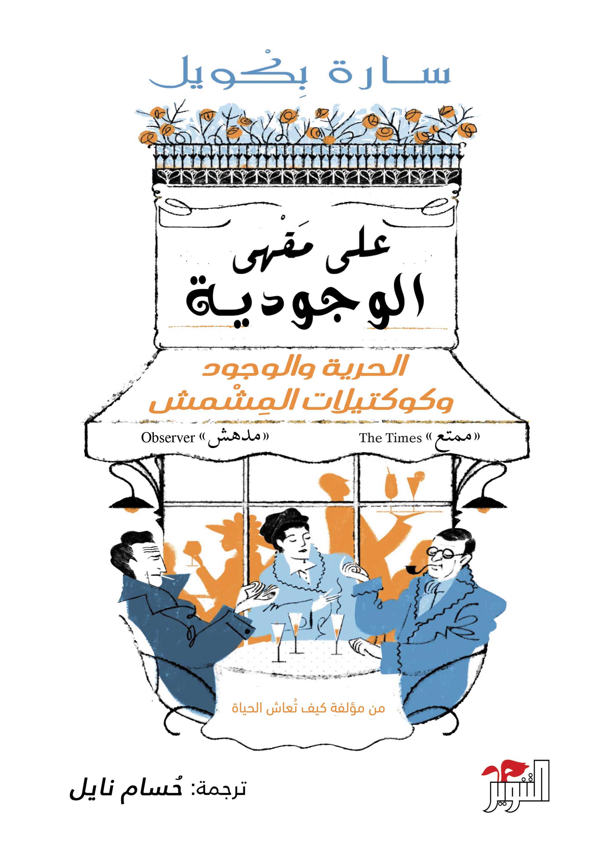 على مقهى الوجودية