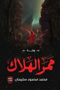 ممر الهلاك