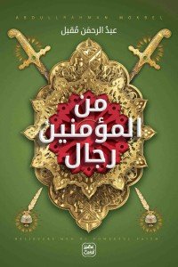 من المؤمنين رجال