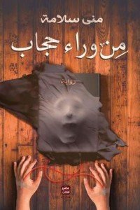 من وراء حجاب