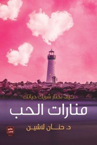 منارات الحب