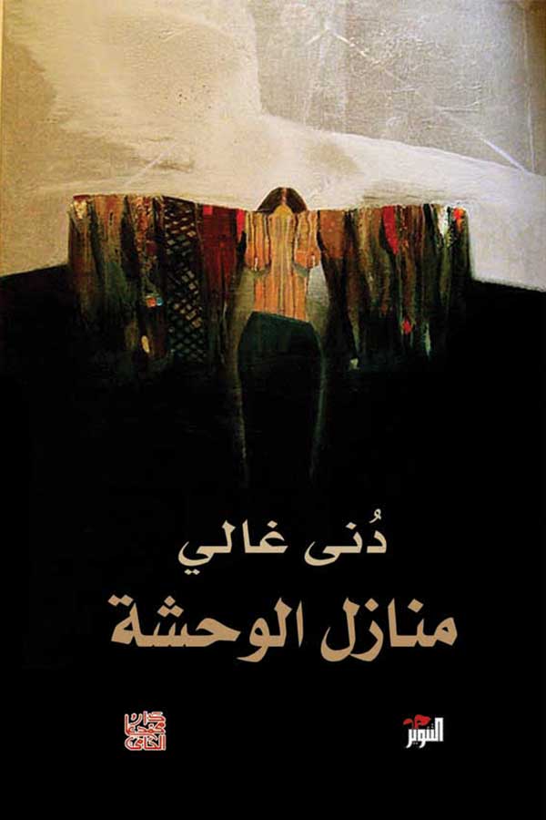 منازل الوحشة