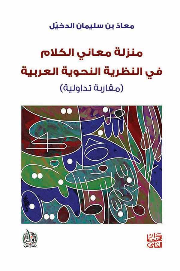 منزلة معاني الكلام