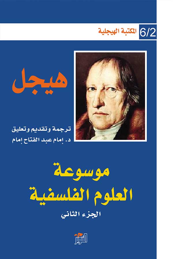 موسوعة العلوم الفلسفية جزء 2 (المكتبة الهيجلية 6/2)