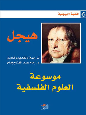 موسوعة العلوم الفلسفية (المكتبة الهيجلية 6)