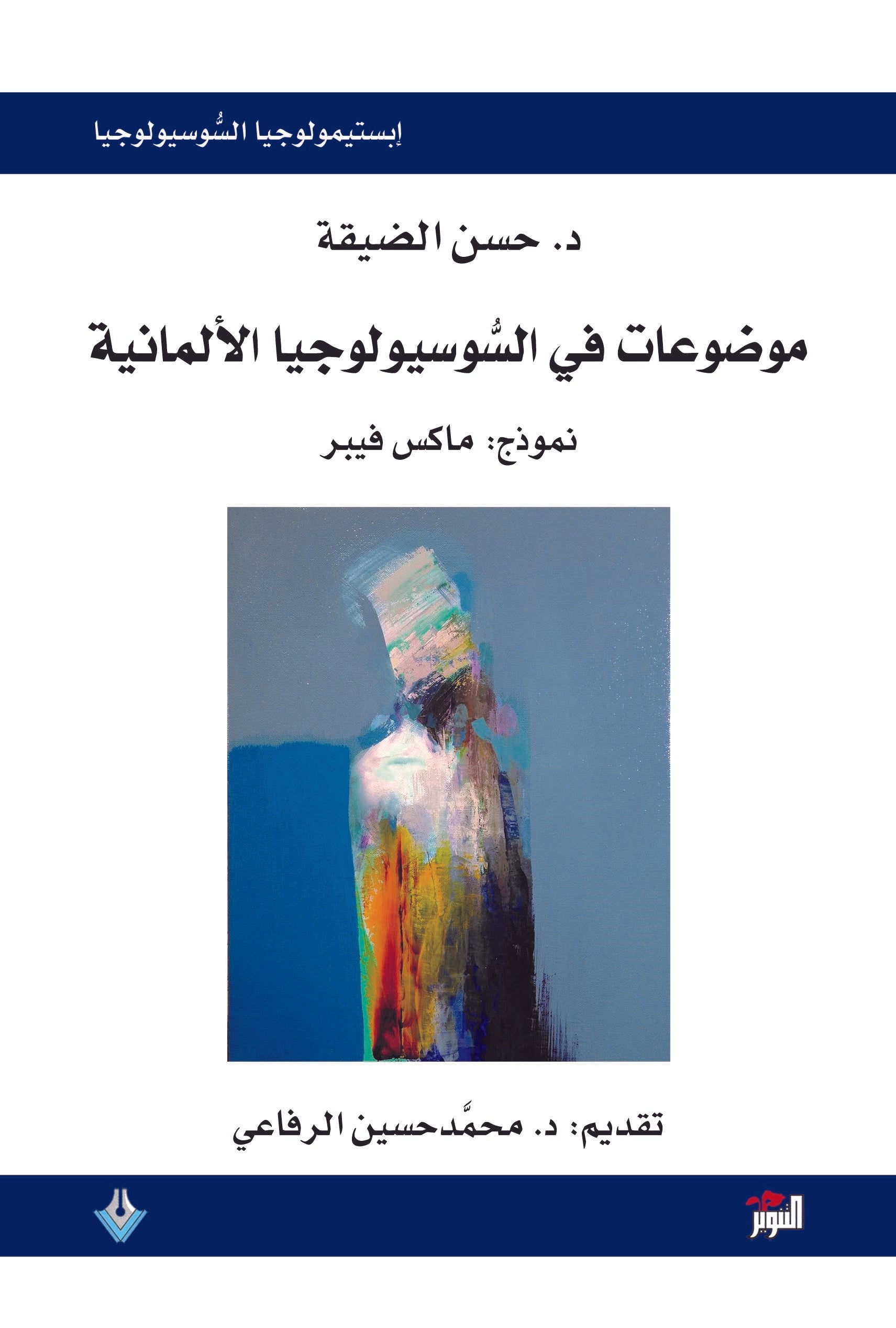 موضوعات في السوسيولوجيا الألمانية، نموذج: ماكس فيبر