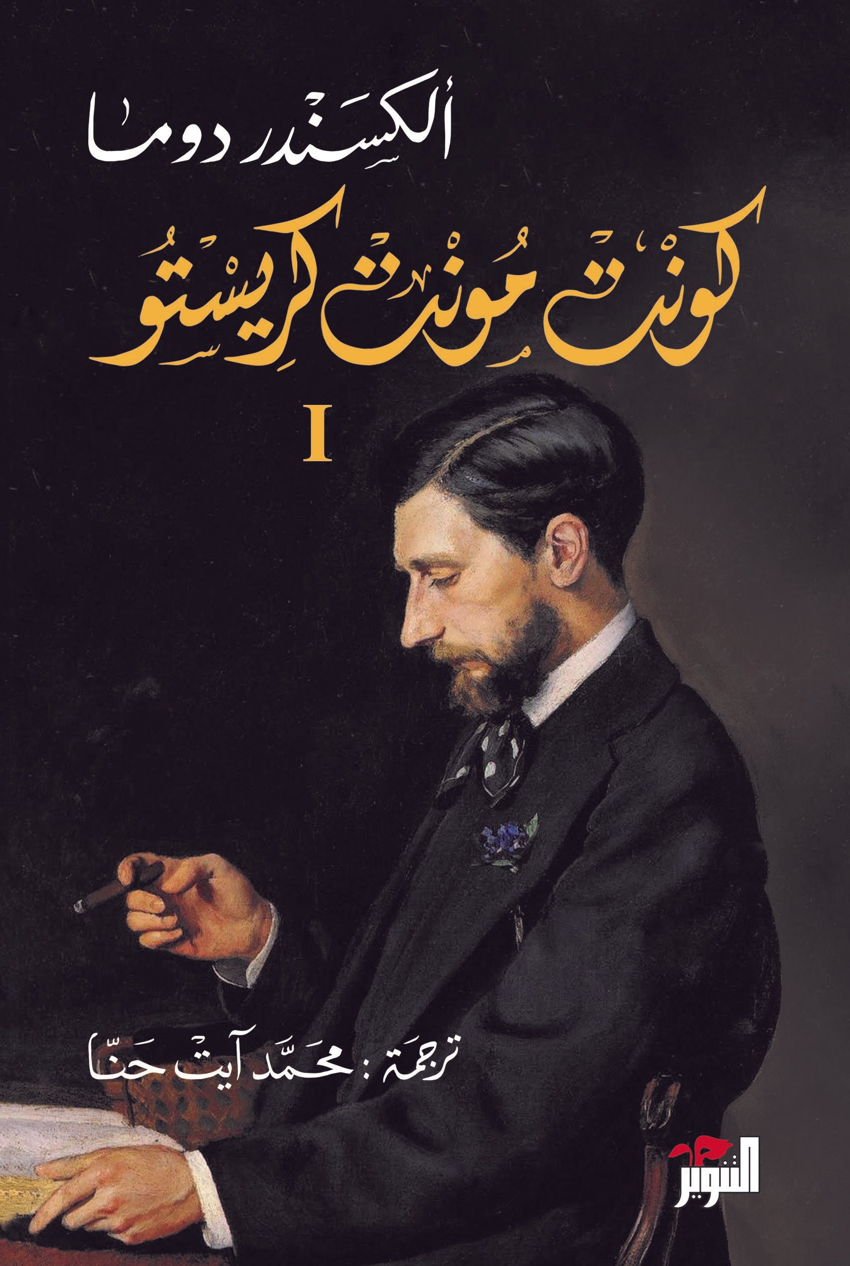 كونت مونت كريستو 1/3