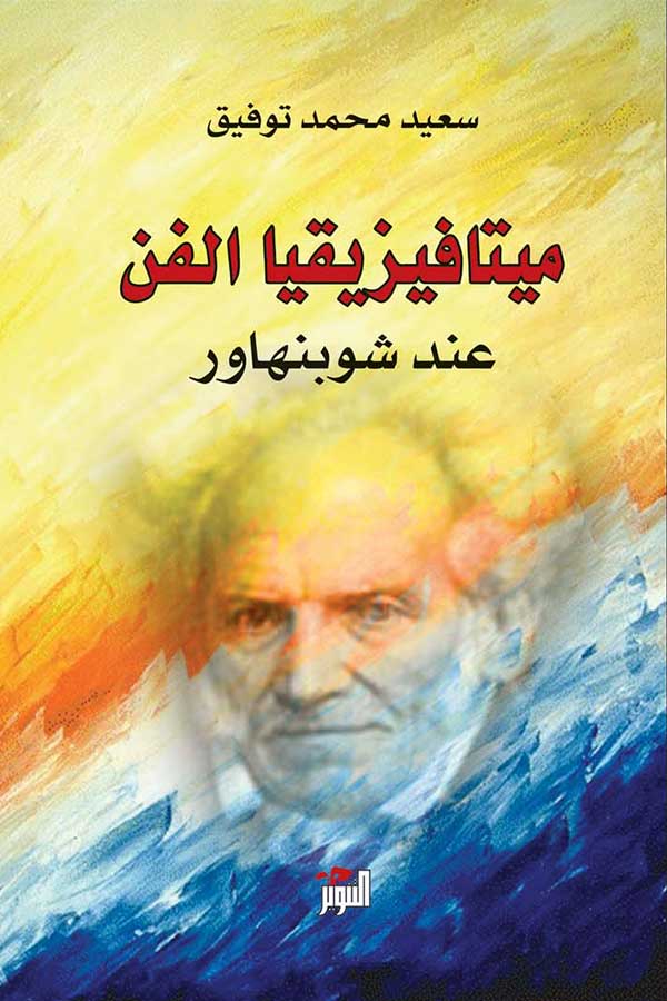 ميتافيزيقا الفن عند شوبنهاور