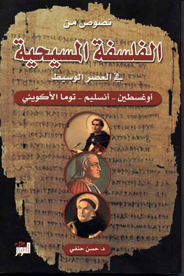 نصوص من الفلسفة المسيحية في العصر الوسيط
