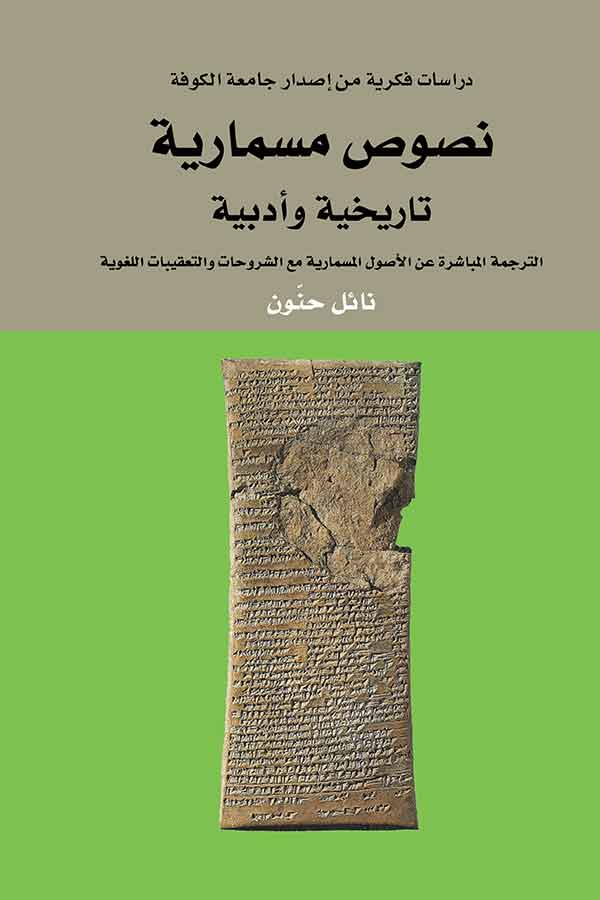 نصوص مسمارية