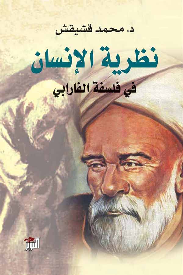 نظرية الإنسان في فلسفة فارابي