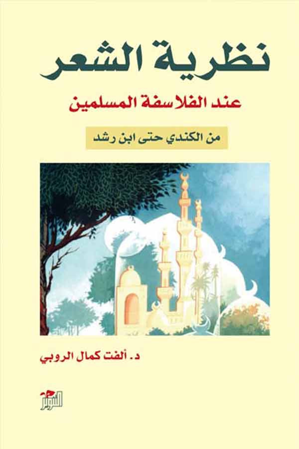 نظرية الشعر عند الفلاسفة المسلمين