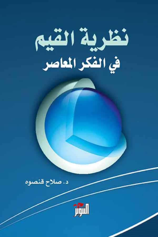 نظرية القيم في الفكر المعاصر