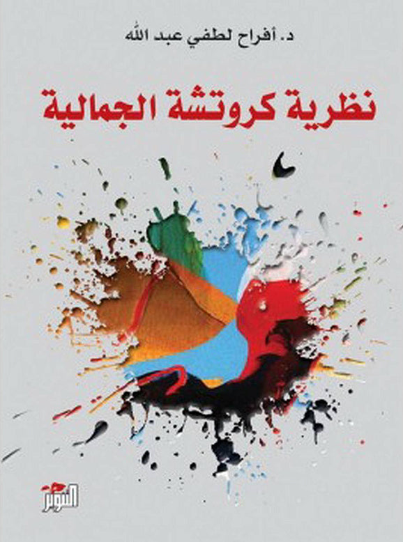 نظرية كروتشية الجمالية