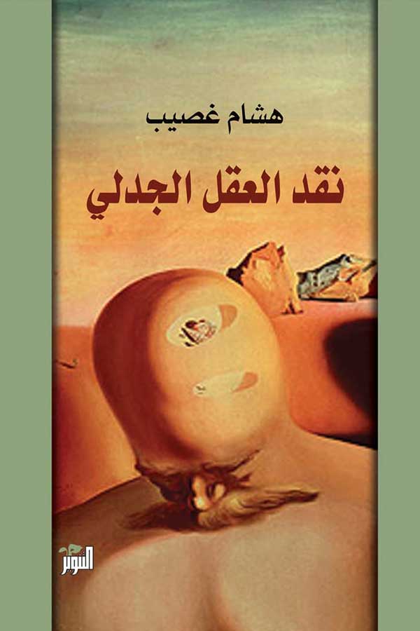 نقد العقل الجدلي