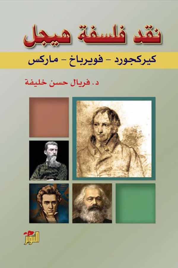 نقد فلسفة هيجل