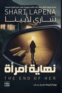 نهاية امرأة